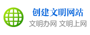 創建文明網站
